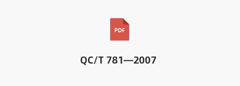 QC/T 781—2007